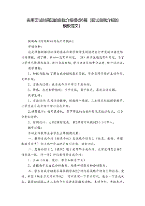 实用面试时简短的自我介绍模板6篇(面试自我介绍的模板范文).docx