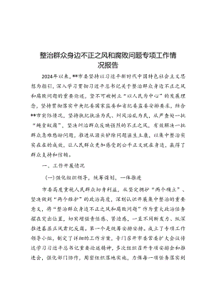 整治群众身边不正之风和腐败问题专项工作情况报告.docx