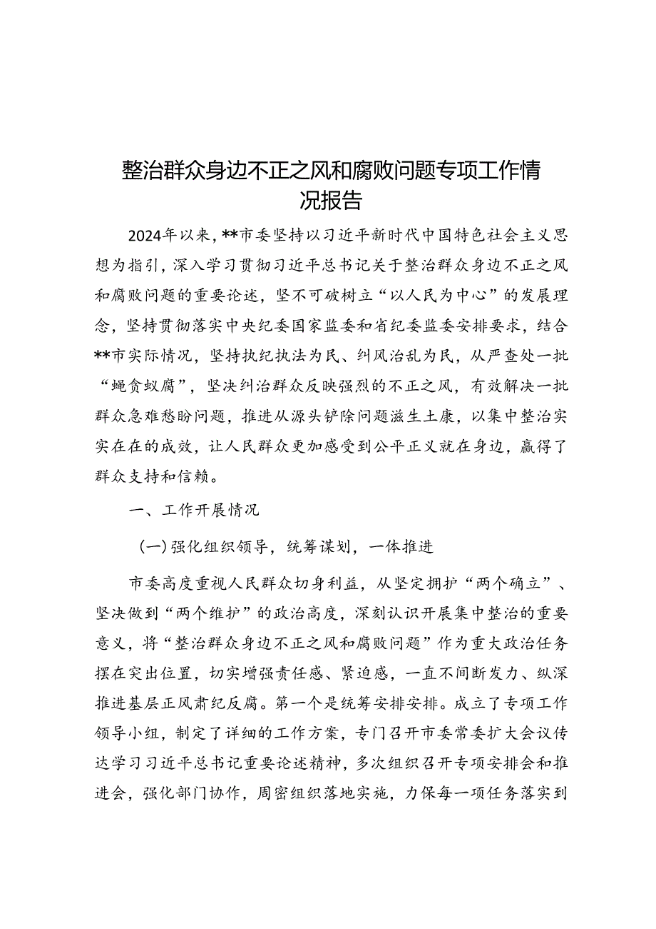整治群众身边不正之风和腐败问题专项工作情况报告.docx_第1页
