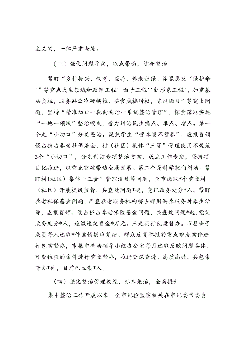 整治群众身边不正之风和腐败问题专项工作情况报告.docx_第3页