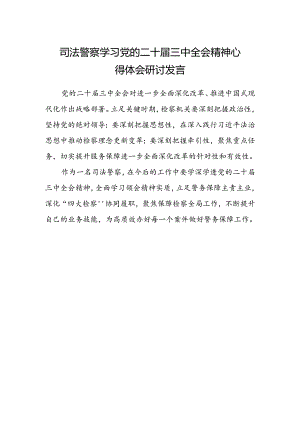 司法警察学习党的二十届三中全会精神心得体会研讨发言.docx