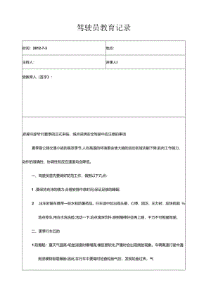 7月份驾驶员安全教育记录.docx
