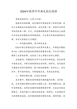 学校2024年秋季开学典礼校长致辞 汇编3份.docx