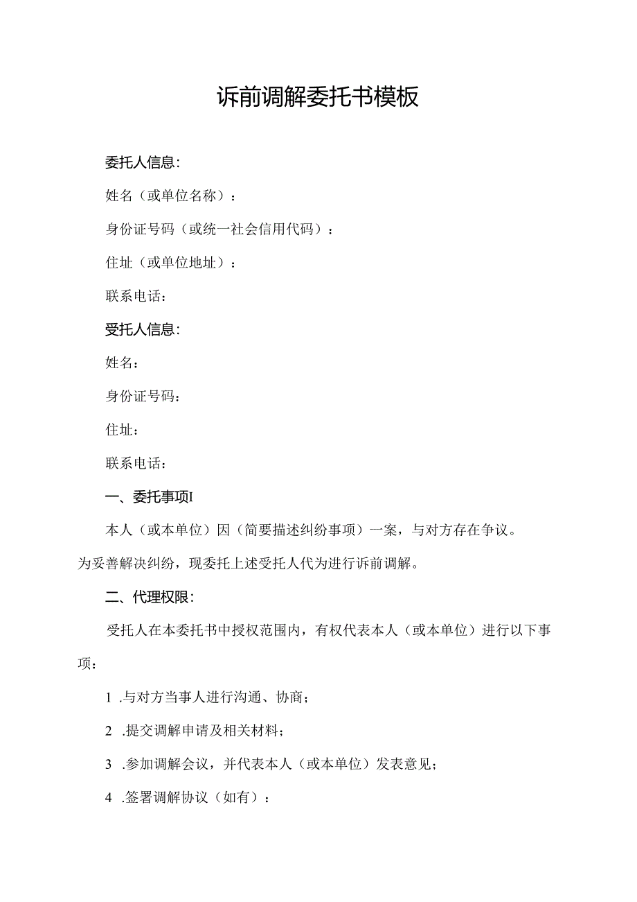 诉前调解委托书模板.docx_第1页