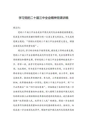 学习党的二十届三中全会党课讲稿.docx