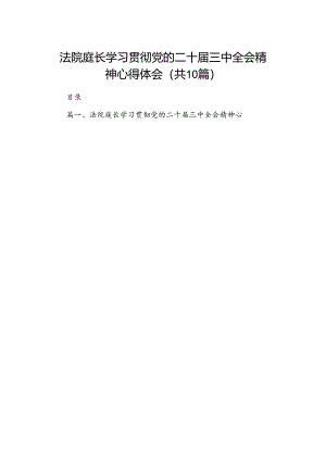 （10篇）法院庭长学习贯彻党的二十届三中全会精神心得体会范文.docx