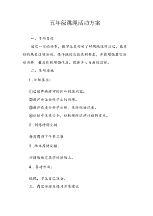 五年级跳绳活动方案.docx