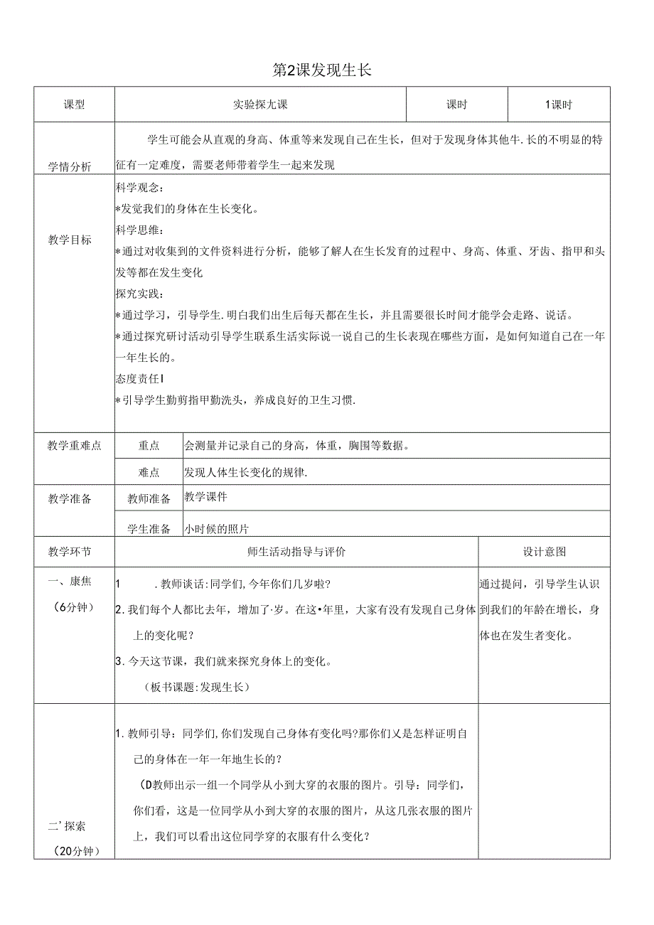 （2024秋）科教版科学一年级上册《发现生长》教案.docx_第1页
