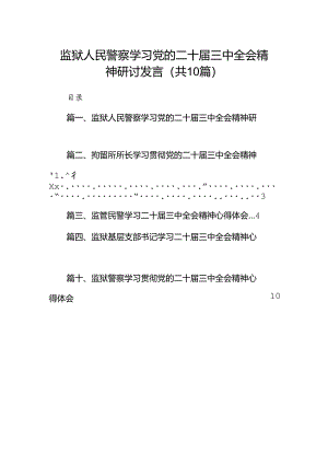 （10篇）监狱人民警察学习党的二十届三中全会精神研讨发言范文.docx