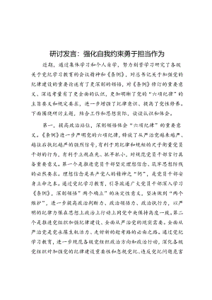 研讨发言：强化自我约束 勇于担当作为.docx