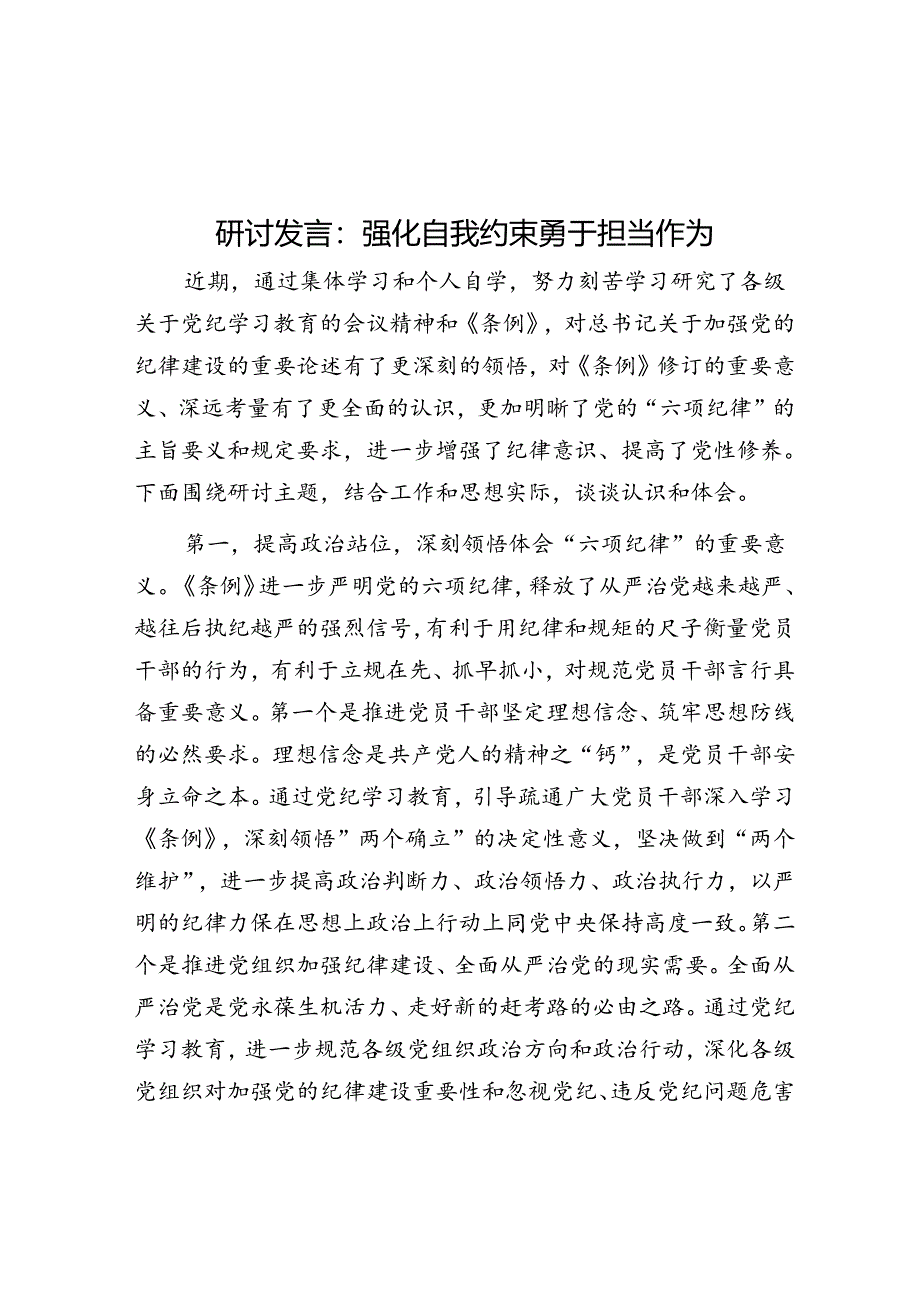 研讨发言：强化自我约束 勇于担当作为.docx_第1页