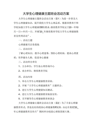大学生心理健康主题班会活动方案.docx