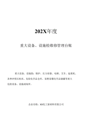 XX化工新材料有限公司重大设备、设施检维修管理台账（2024年）.docx