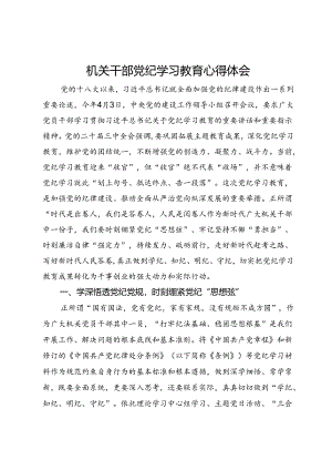 机关干部党纪学习教育心得体会.docx