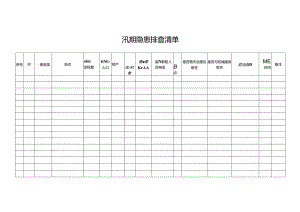 汛期安全隐患排查清单.docx