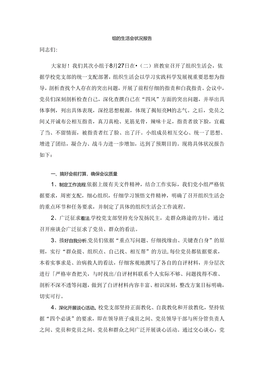 小组组织生活会情况报告.docx_第1页