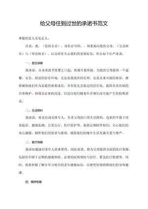 给父母住到过世的承诺书范文.docx