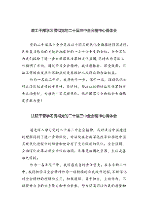 政工干部学习贯彻党的二十届三中全会精神心得体会8篇（最新版）.docx