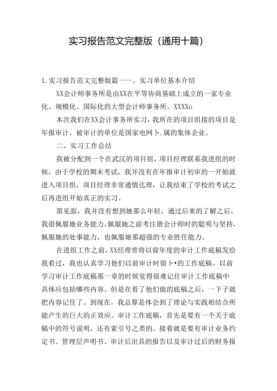 实习报告范文完整版（通用十篇）.docx_第1页