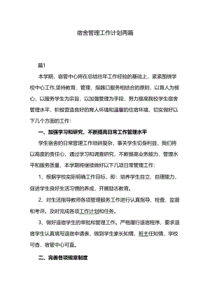 宿舍管理工作计划两篇.docx