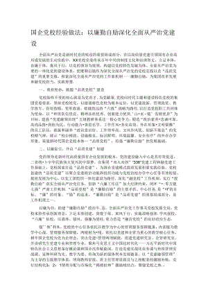 国企党校经验做法：以廉勤自励深化全面从严治党建设.docx