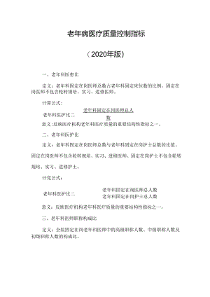 老年病医疗质量控制指标.docx
