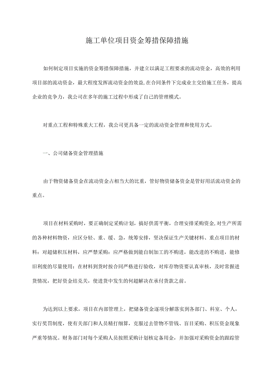 施工单位项目资金筹措保障措施.docx_第1页