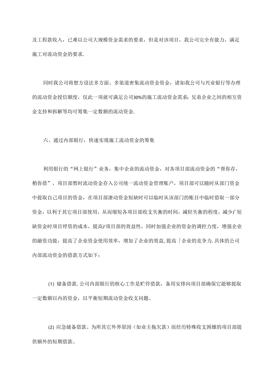 施工单位项目资金筹措保障措施.docx_第3页