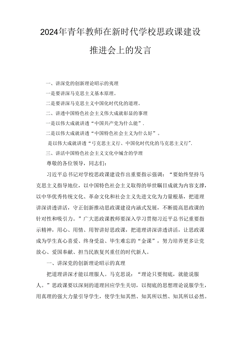 2024年青年教师在新时代学校思政课建设推进会上的发言.docx_第1页