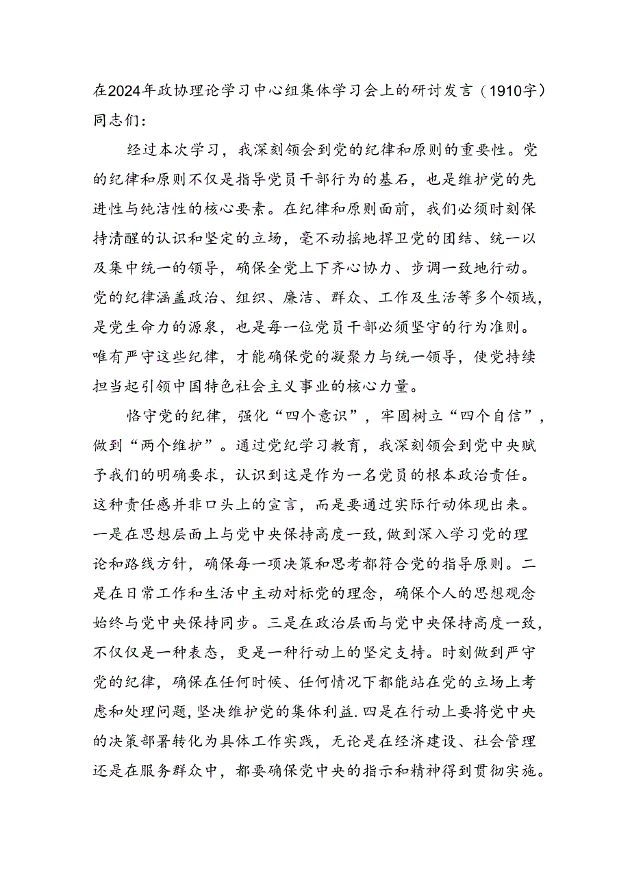 在2024年政协理论学习中心组集体学习会上的研讨发言（1910字）.docx_第1页