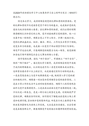 在2024年政协理论学习中心组集体学习会上的研讨发言（1910字）.docx