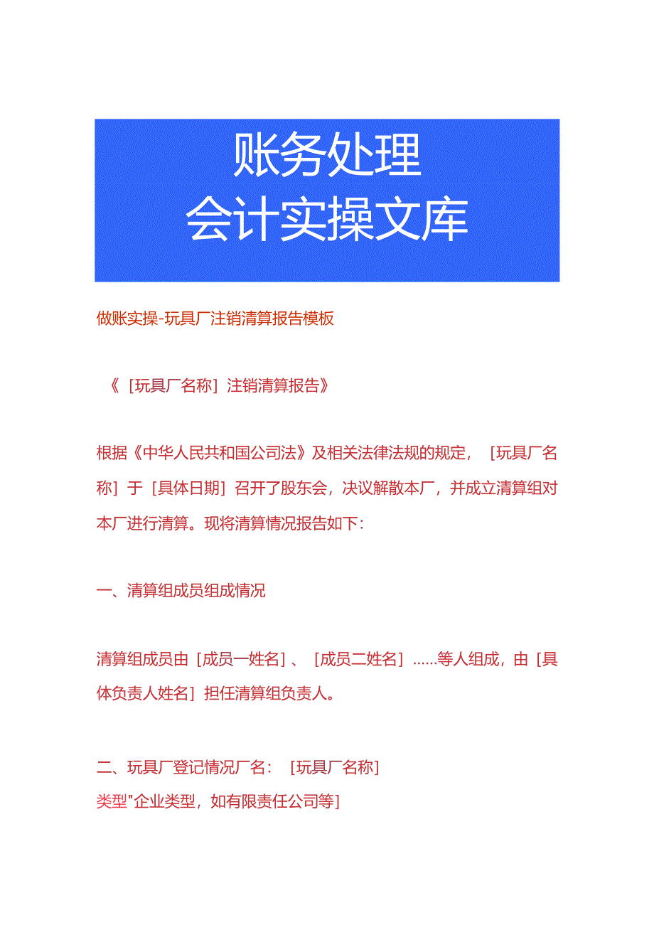 做账实操-玩具厂注销清算报告模板.docx_第1页