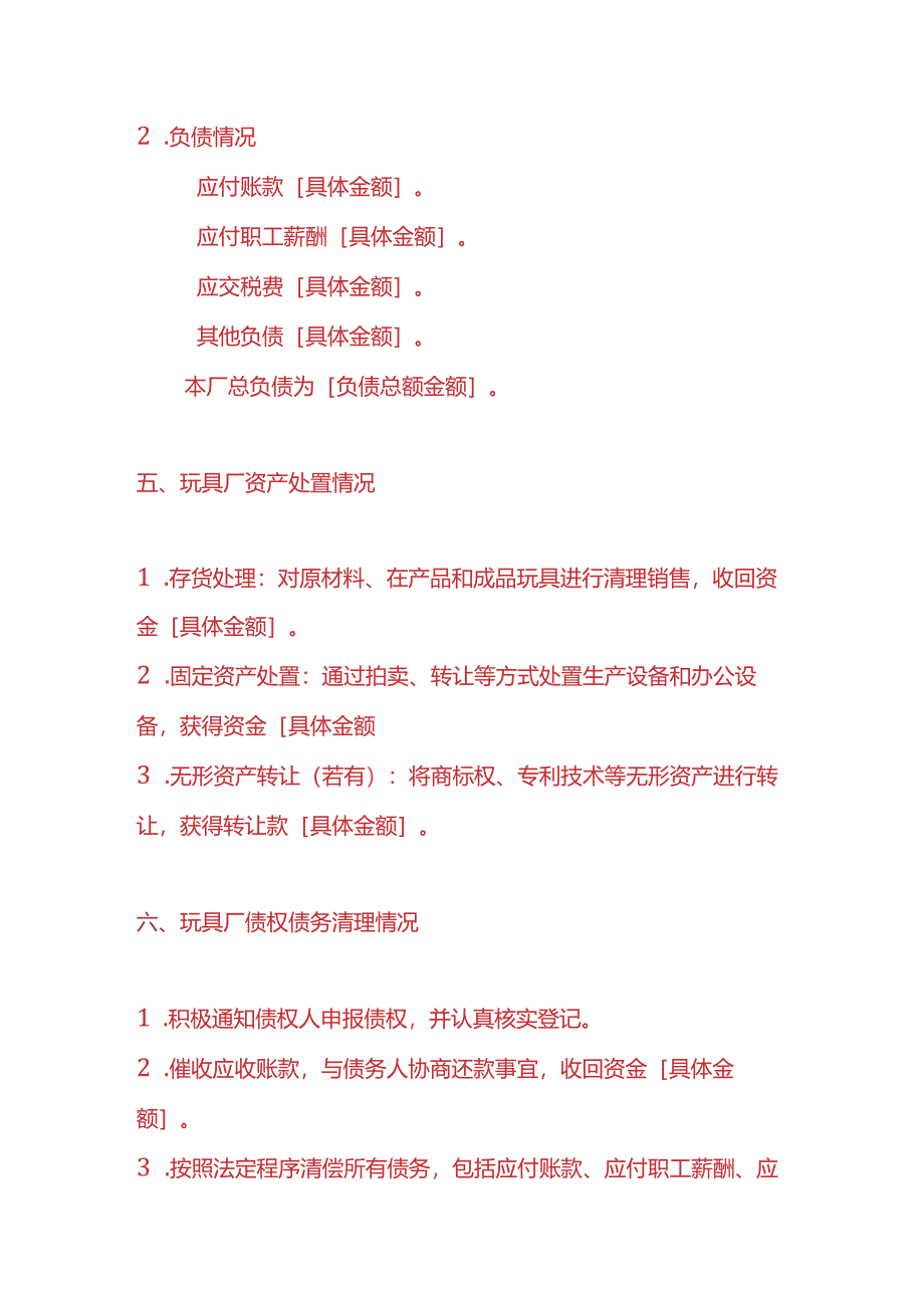 做账实操-玩具厂注销清算报告模板.docx_第3页