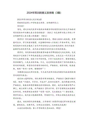 2024年军训的意义发言稿（3篇）.docx
