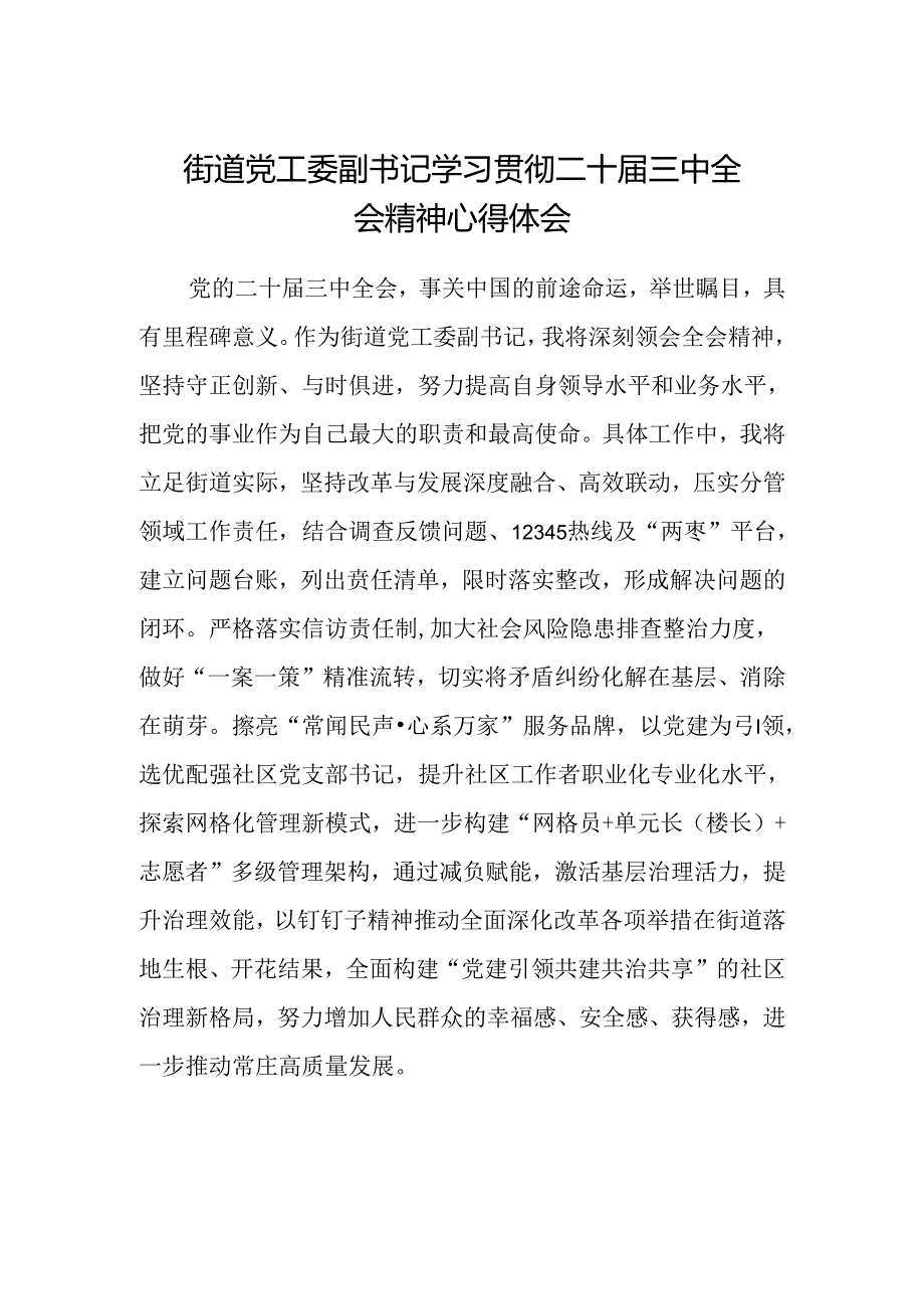 街道党工委副书记学习贯彻二十届三中全会精神心得体会.docx_第1页
