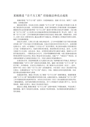 某镇推进“百千万工程”经验做法和亮点成效.docx