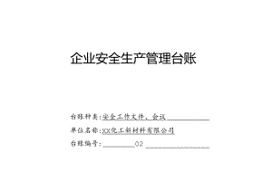 XX化工新材料有限公司安全工作文件、会议管理台账（2024年）.docx