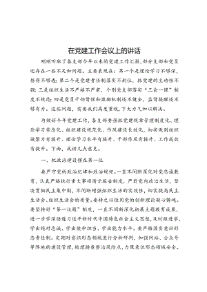 在党建工作会议上的讲话.docx