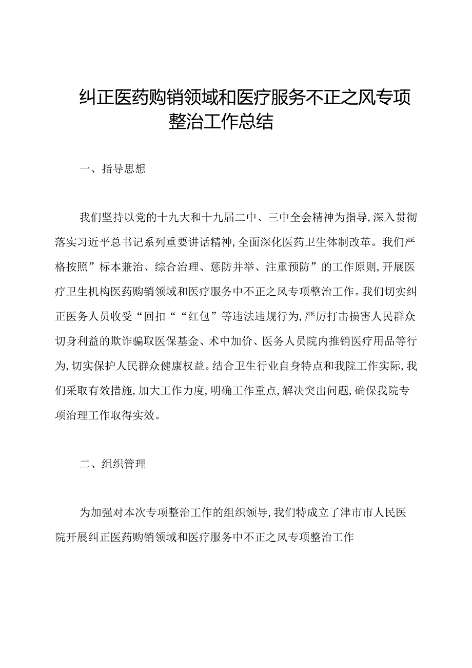 纠正医药购销领域和医疗服务不正之风专项整治工作总结.docx_第1页