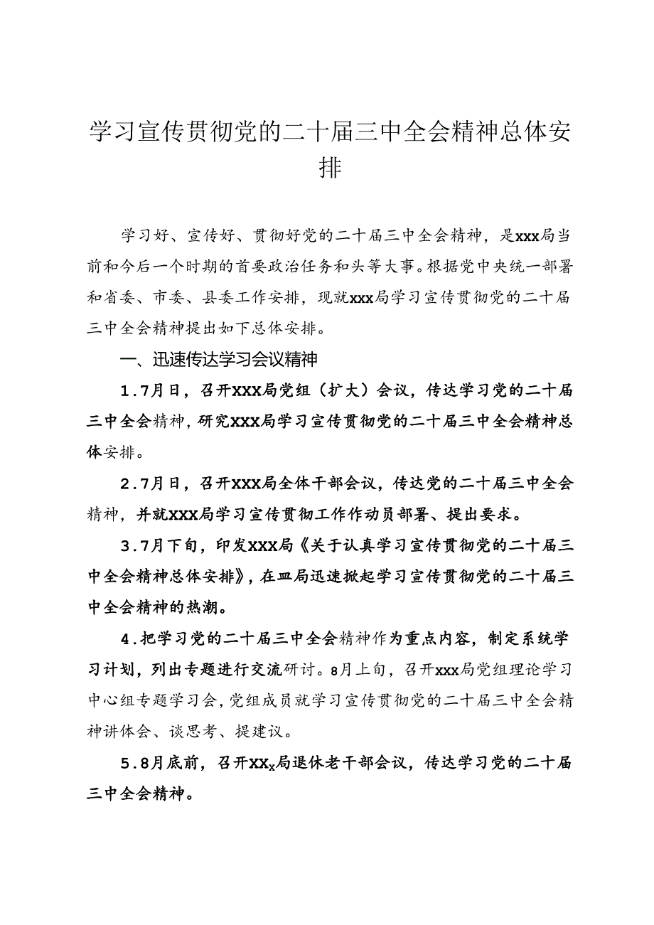 学习宣传贯彻党的二十届三中全会精神总体安排.docx_第1页