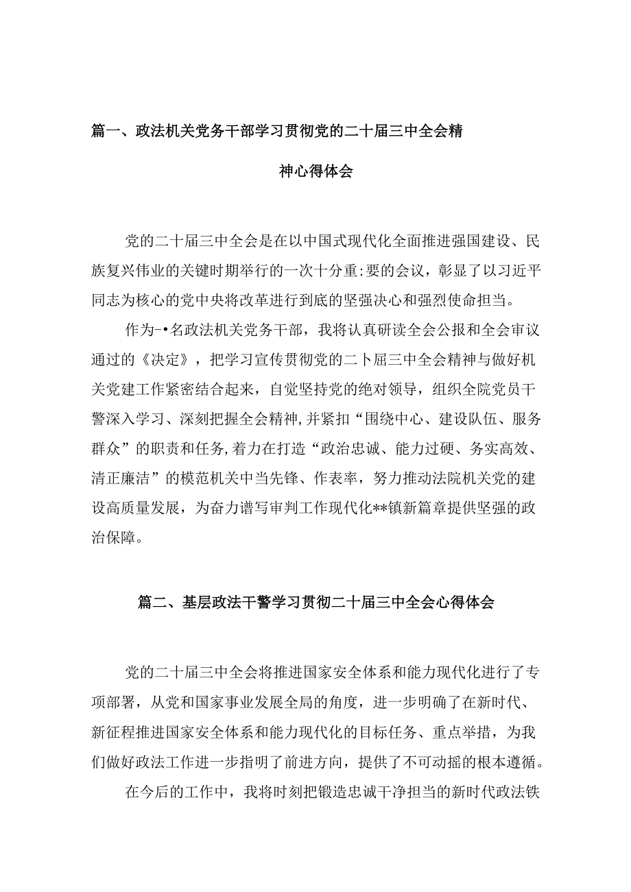 （10篇）政法机关党务干部学习贯彻党的二十届三中全会精神心得体会（详细版）.docx_第2页