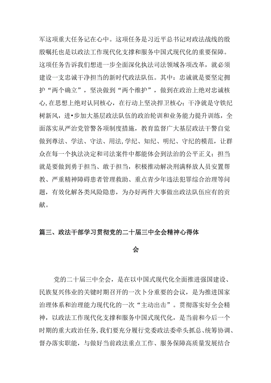 （10篇）政法机关党务干部学习贯彻党的二十届三中全会精神心得体会（详细版）.docx_第3页