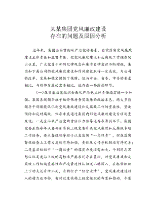 某某集团党风廉政建设存在的问题及原因分析.docx