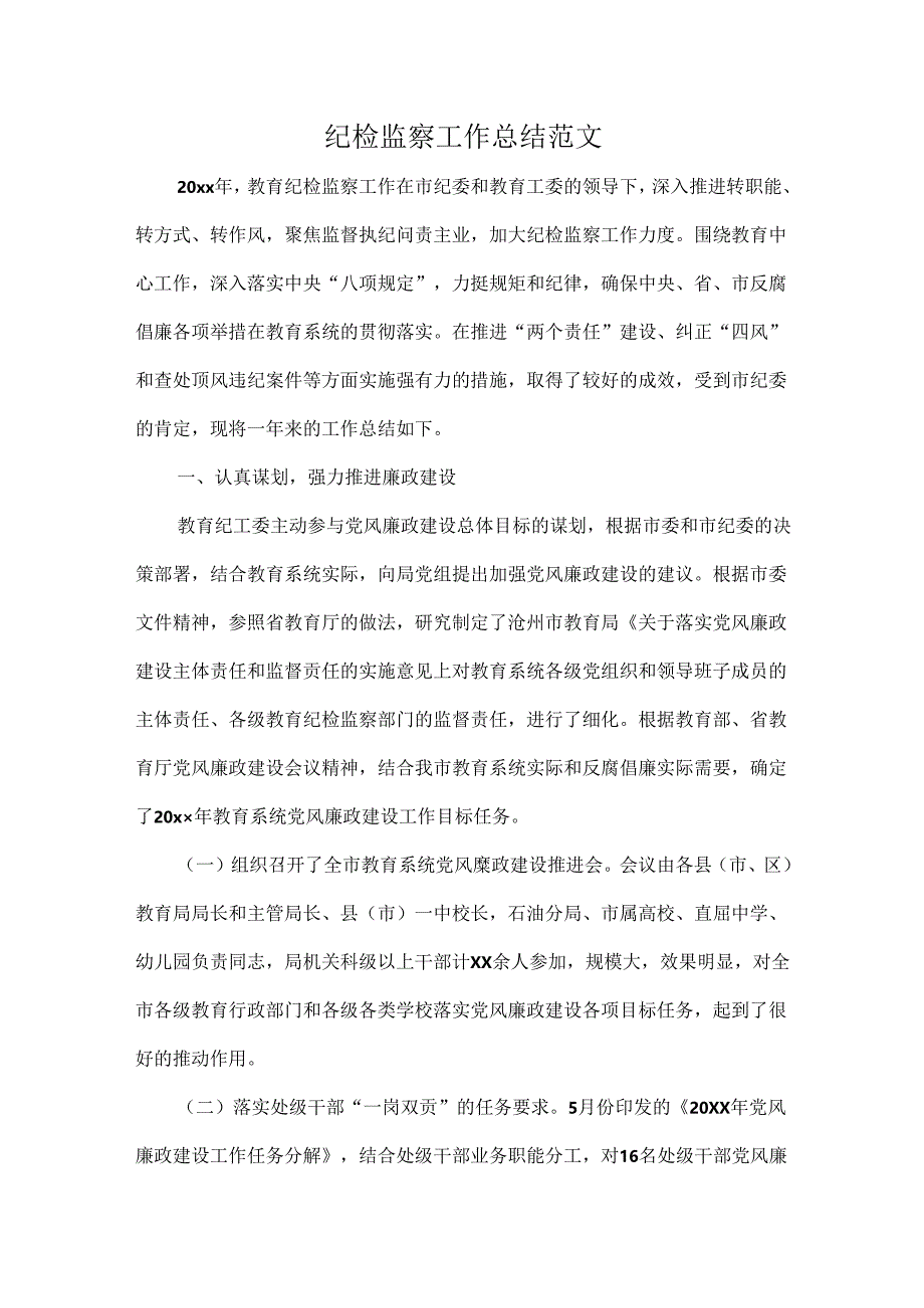 纪检监察工作总结范文.docx_第1页