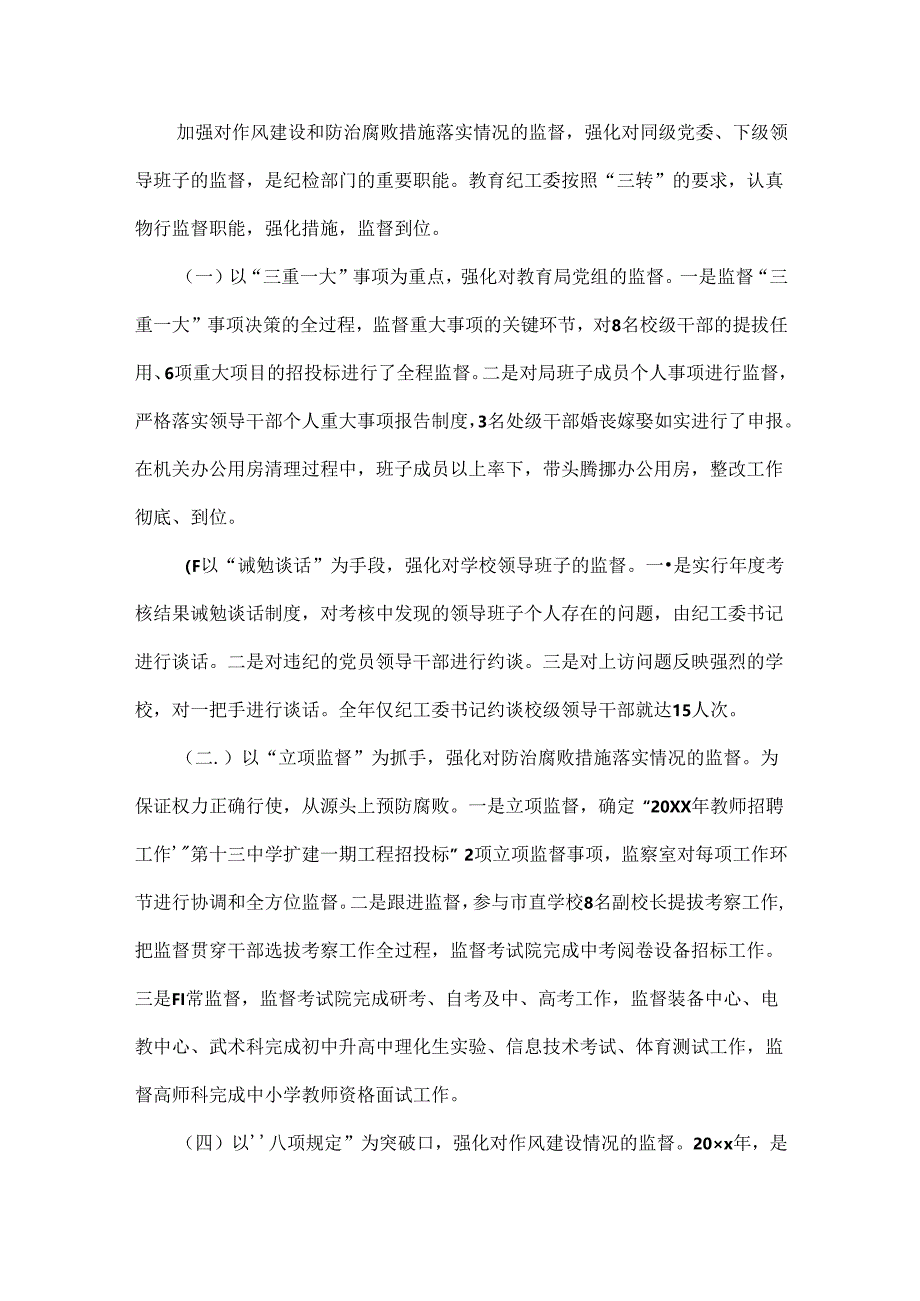 纪检监察工作总结范文.docx_第3页