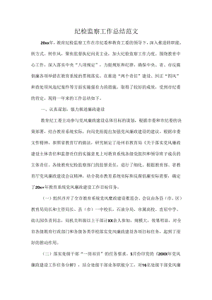 纪检监察工作总结范文.docx