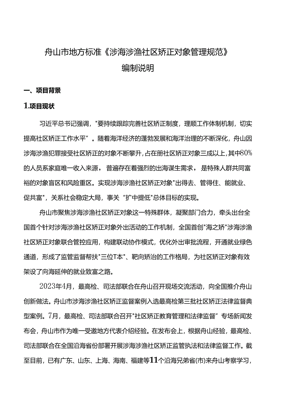 《涉海涉渔社区矫正对象管理规范(征求意见稿)》编制说明.docx_第1页