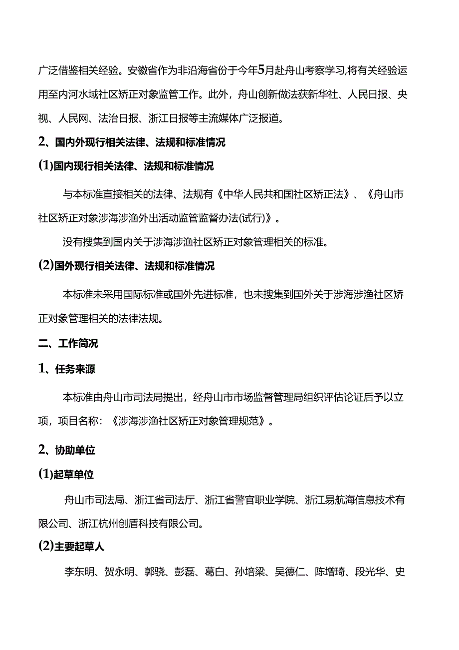 《涉海涉渔社区矫正对象管理规范(征求意见稿)》编制说明.docx_第2页