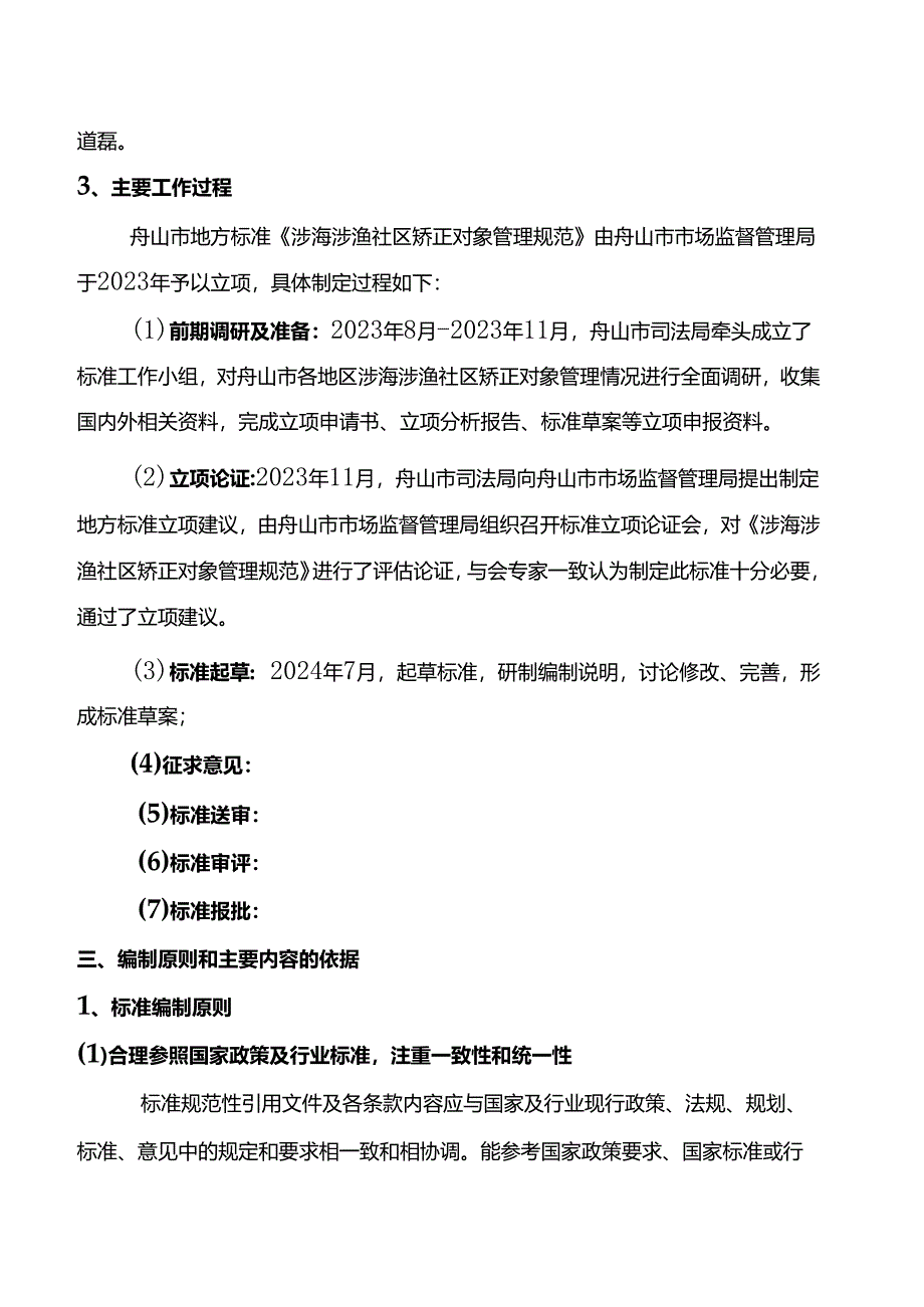 《涉海涉渔社区矫正对象管理规范(征求意见稿)》编制说明.docx_第3页