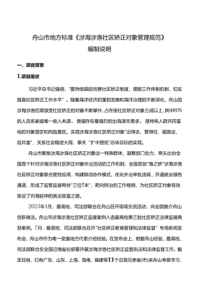 《涉海涉渔社区矫正对象管理规范(征求意见稿)》编制说明.docx